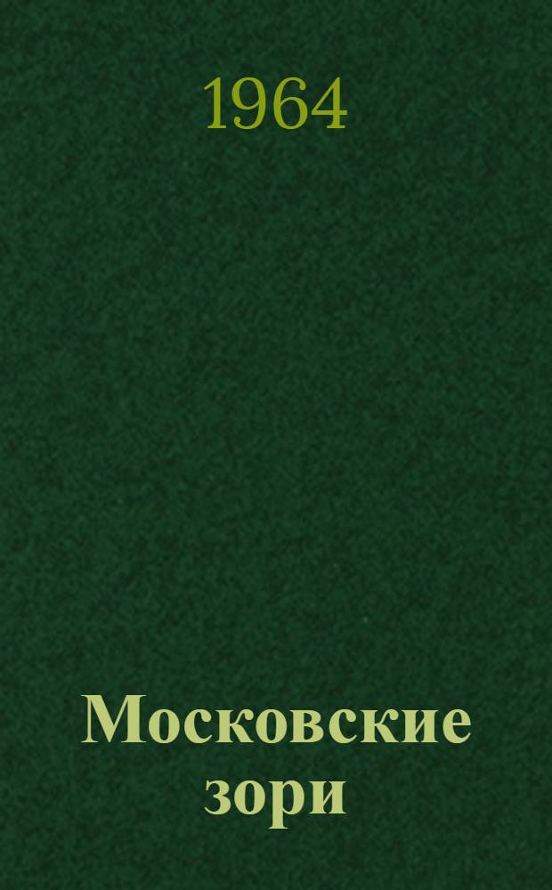 Московские зори : Роман : В 2 кн