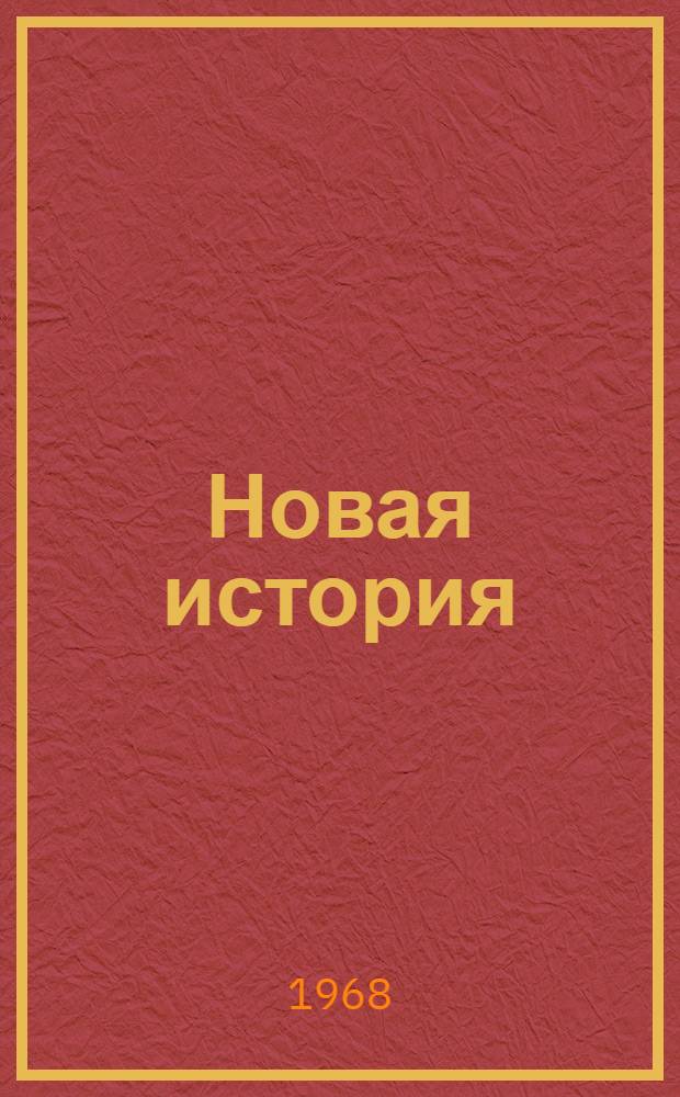 Новая история : Учебник для сред. школы. Ч. 2. Прил. : Карты