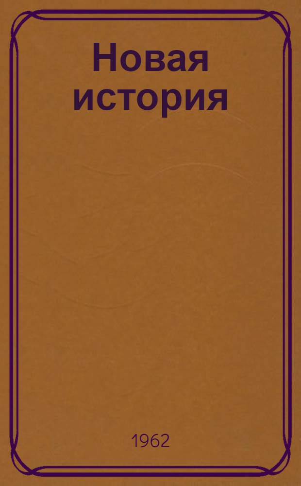 Новая история : Учебник для сред. школы