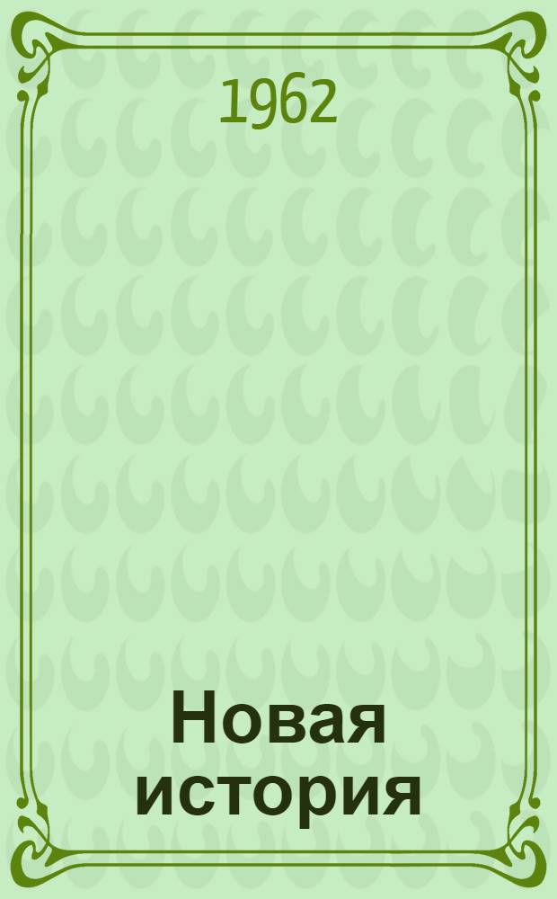 Новая история : Учебник для сред. школы [Ч. 1]-. [Ч. 1]