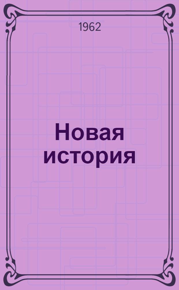 Новая история : Учебник для сред. школы [Ч. 1]-. Ч. 1. Прил. : Карты