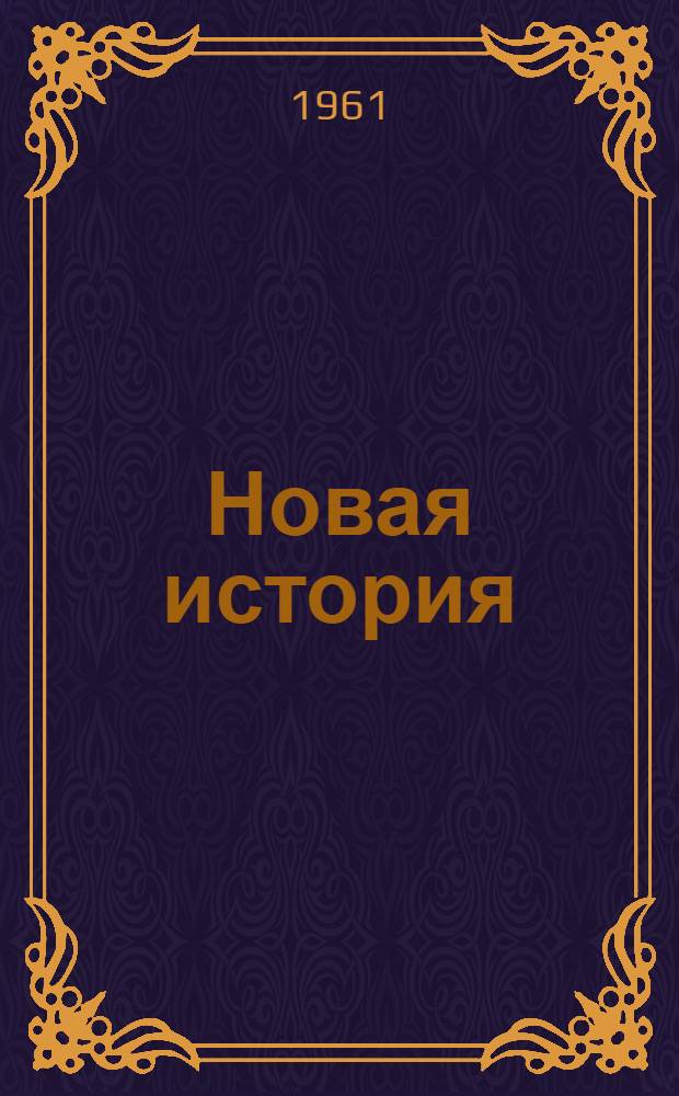 Новая история : Учебник для сред. школы [Ч. 1]-. Ч. 1. Прил. : Карты