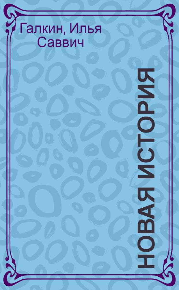 Новая история : Учебник для сред. школы [Ч. 1]-. [Ч. 2]