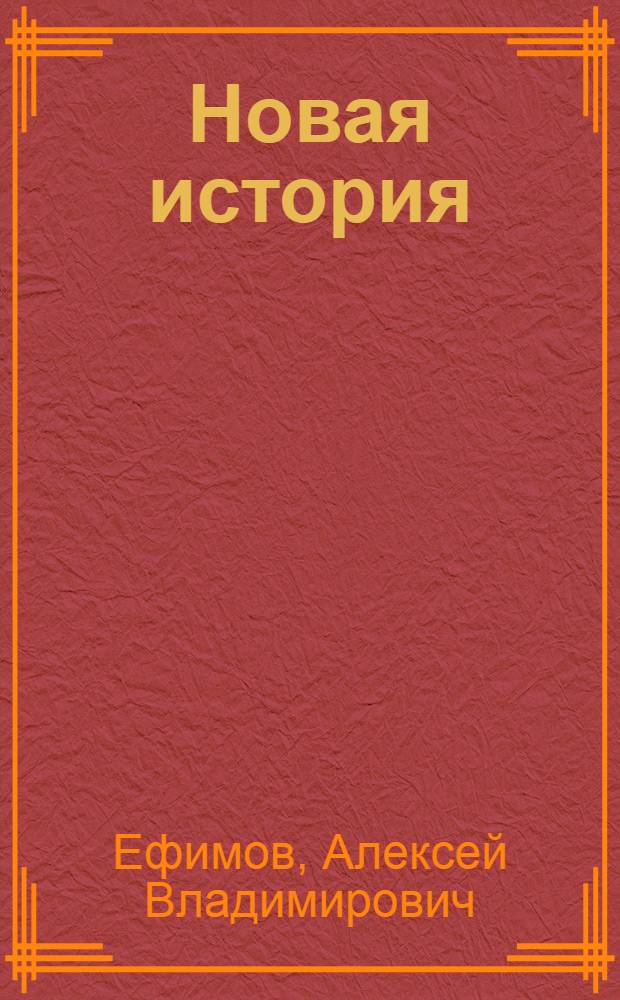 Новая история : Учебник для сред. школы : Ч. 1-