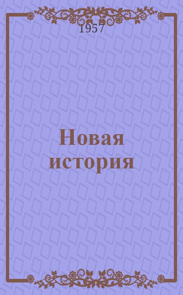 Новая история : Учебник для сред. школы [Ч. 1]-. [Ч. 1]