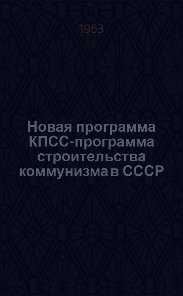 Новая программа КПСС-программа строительства коммунизма в СССР : Сборник статей
