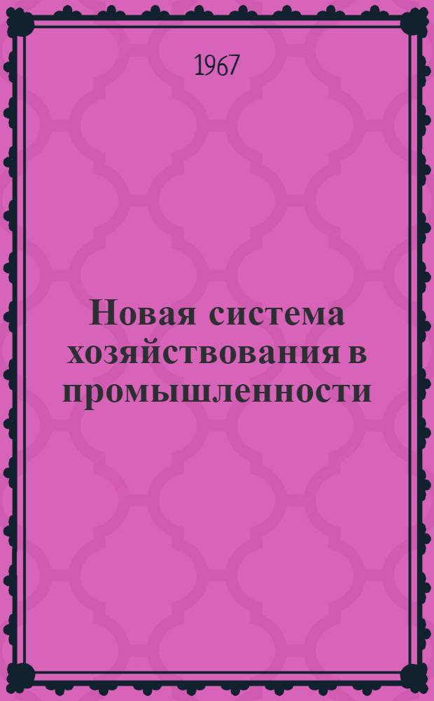Новая система хозяйствования в промышленности : [Сборник статей. Вып. 1