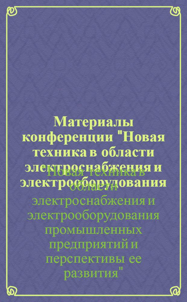 Материалы конференции "Новая техника в области электроснабжения и электрооборудования, промышленных предприятий и перспективы ее развития" : Сб. 1