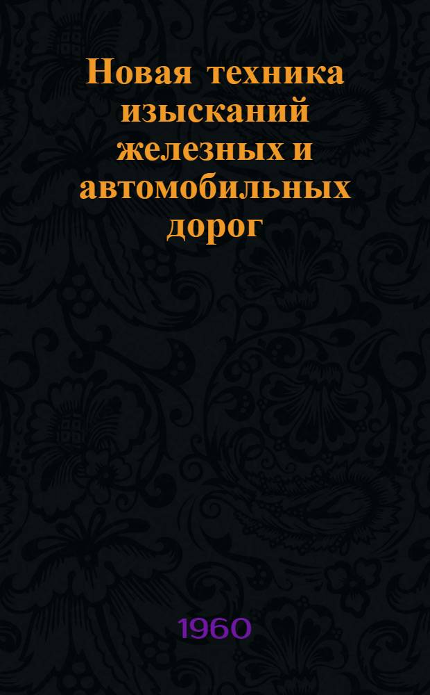 Новая техника изысканий железных и автомобильных дорог : Материалы Семинара изыскателей по ознакомлению с новыми методами, инструментами и оборудованием, применяемыми на изысканиях железных и автомоб. дорог Ч. 1-4. Ч. 3 : Инженерная геология и геофизика