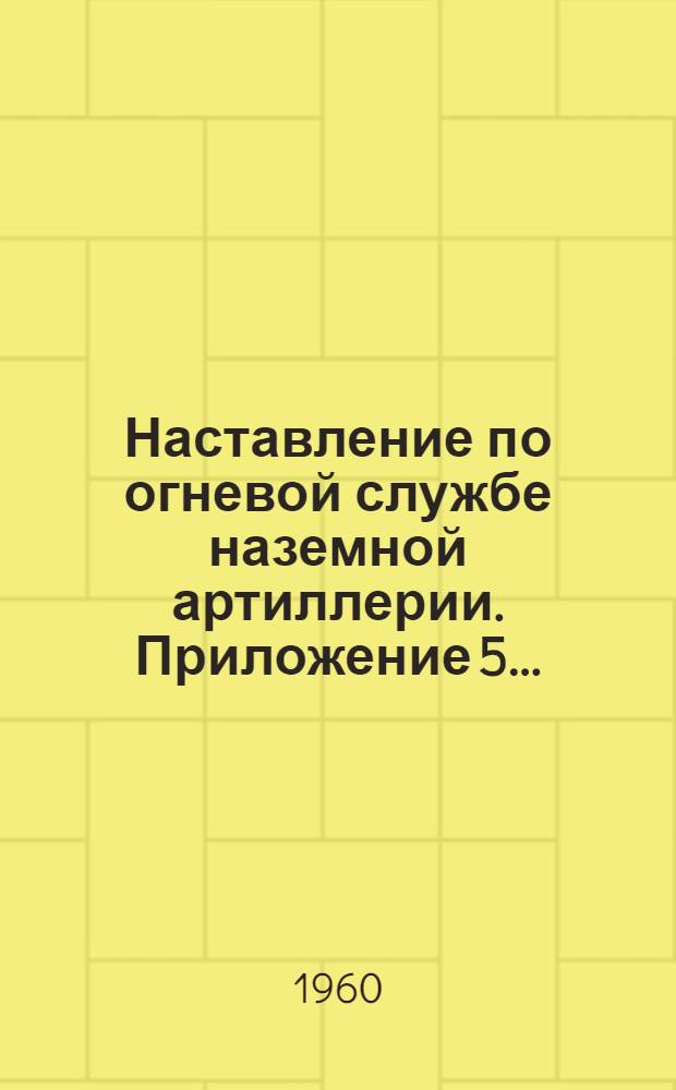 Наставление по огневой службе наземной артиллерии. Приложение [5]... : Действия при 160 мм миномете М-160