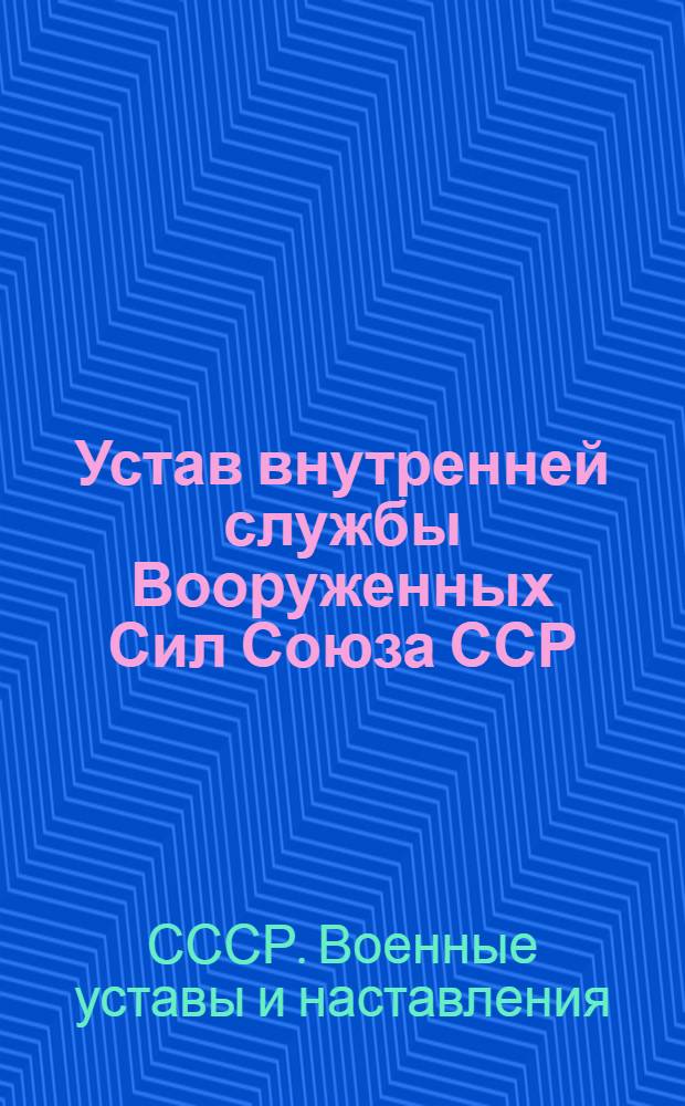 Устав внутренней службы Вооруженных Сил Союза ССР : Утв. 23/VIII 1960 г.