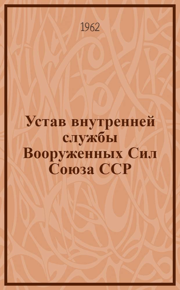 Устав внутренней службы Вооруженных Сил Союза ССР : Утв. 23/VIII 1960 г.