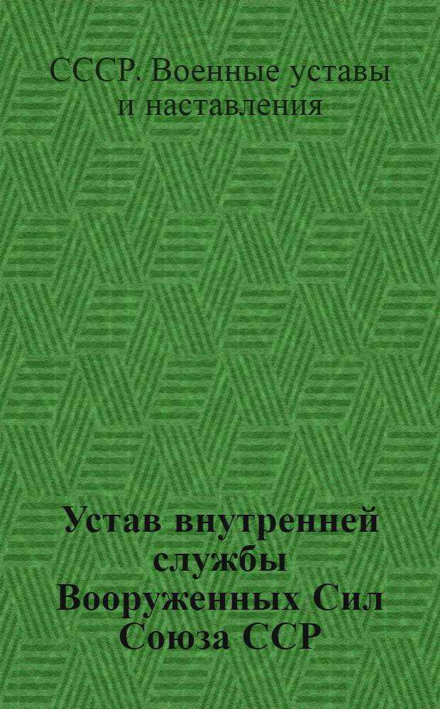 Устав внутренней службы Вооруженных Сил Союза ССР : Утв. 23/VIII 1960 г.
