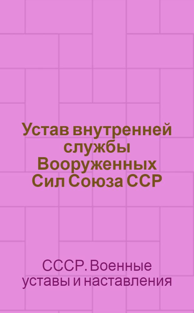 Устав внутренней службы Вооруженных Сил Союза ССР : Утв. 23/VIII 1960 г.