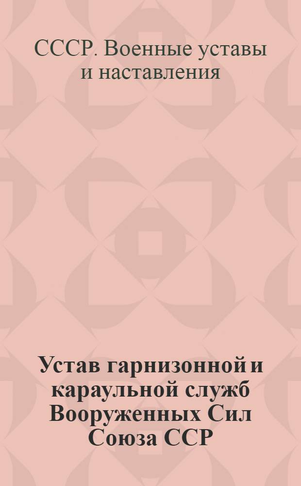 Устав гарнизонной и караульной служб Вооруженных Сил Союза ССР : (С изм. и уточнениями по состоянию на 1 марта 1960 г.)