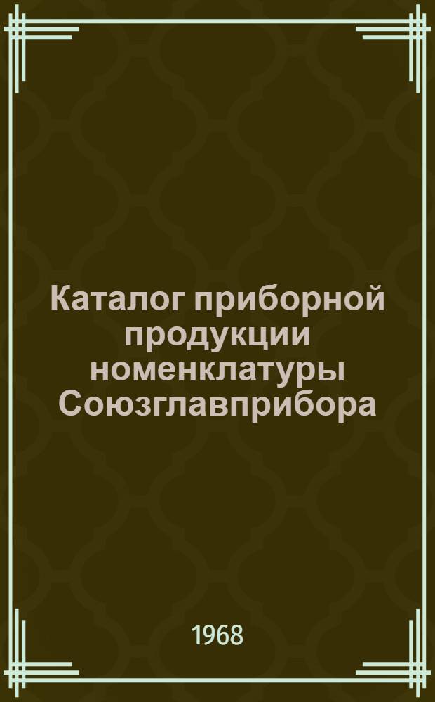 Каталог приборной продукции номенклатуры Союзглавприбора : (Для органов матер.-техн. снабжения) [В 6 ч.] Ч. 1-. Ч. 1 : Электроизмерительные приборы, микропроволочные сопротивления, литые постоянные магниты, шахтная аппаратура, реостаты ползунковые, селеновые выпрямители и счетчики коротких замыканий