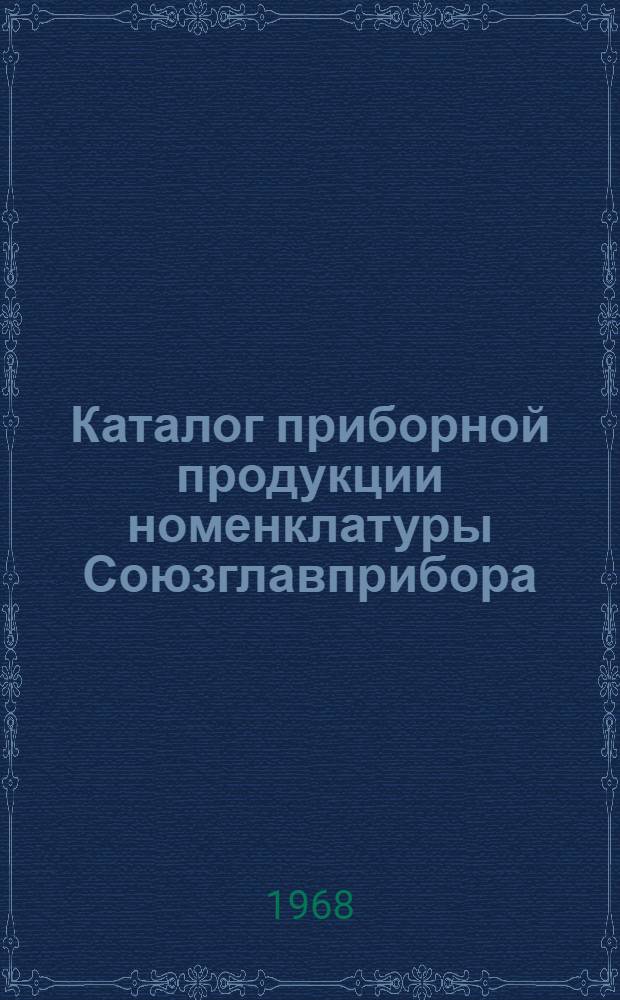 Каталог приборной продукции номенклатуры Союзглавприбора : (Для органов матер.-техн. снабжения) [В 6 ч.] Ч. 1-. Ч. 2 : Вычислительная техника. Аппаратура телемеханики. Оргтехника. Приборы времени. Камни часовые и технические, прочие камневые изделия. Прочие приборы