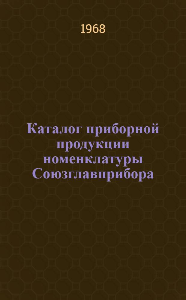 Каталог приборной продукции номенклатуры Союзглавприбора : (Для органов матер.-техн. снабжения) [В 6 ч.] Ч. 1-. Ч. 3 : Теплоэнергетические приборы