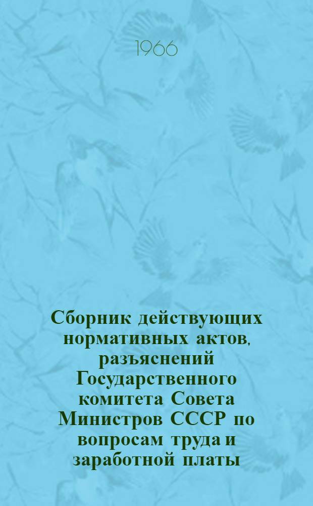 Сборник действующих нормативных актов, разъяснений Государственного комитета Совета Министров СССР по вопросам труда и заработной платы, указаний и разъяснений Министерства социального обеспечения Казахской СССР по вопросам исчисления общего и непрерывного трудового стажа и доказательства стажа : К Положению о порядке назначения и выплаты государственных пенсий (1956-1965 годы) Сборник № 2. № 2