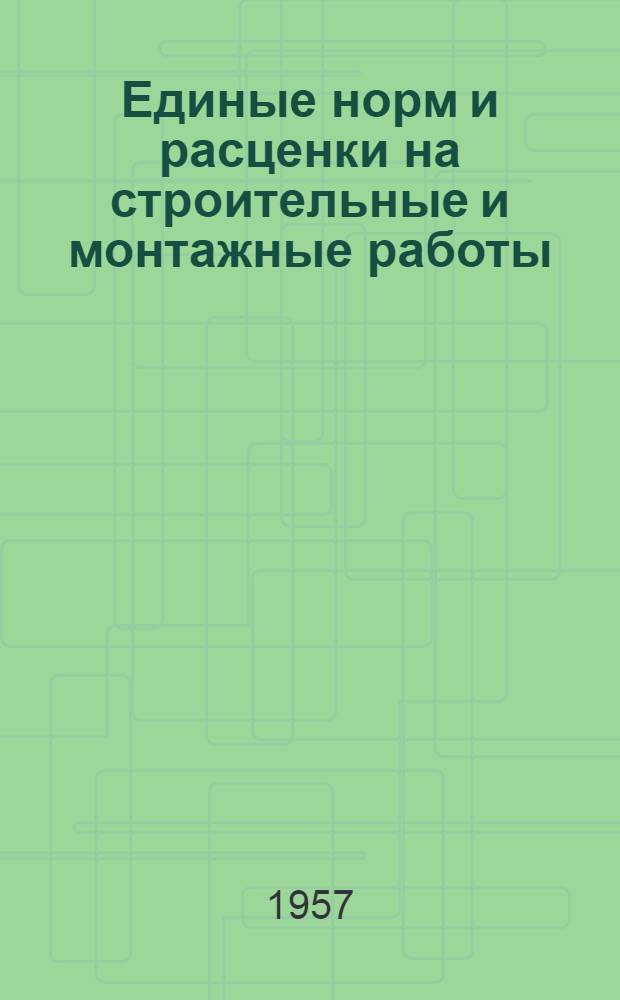 Единые норм и расценки на строительные и монтажные работы : Утв. для обязательного применения с 1 янв. 1956 г. Отд. 1 : Транспортные работы
