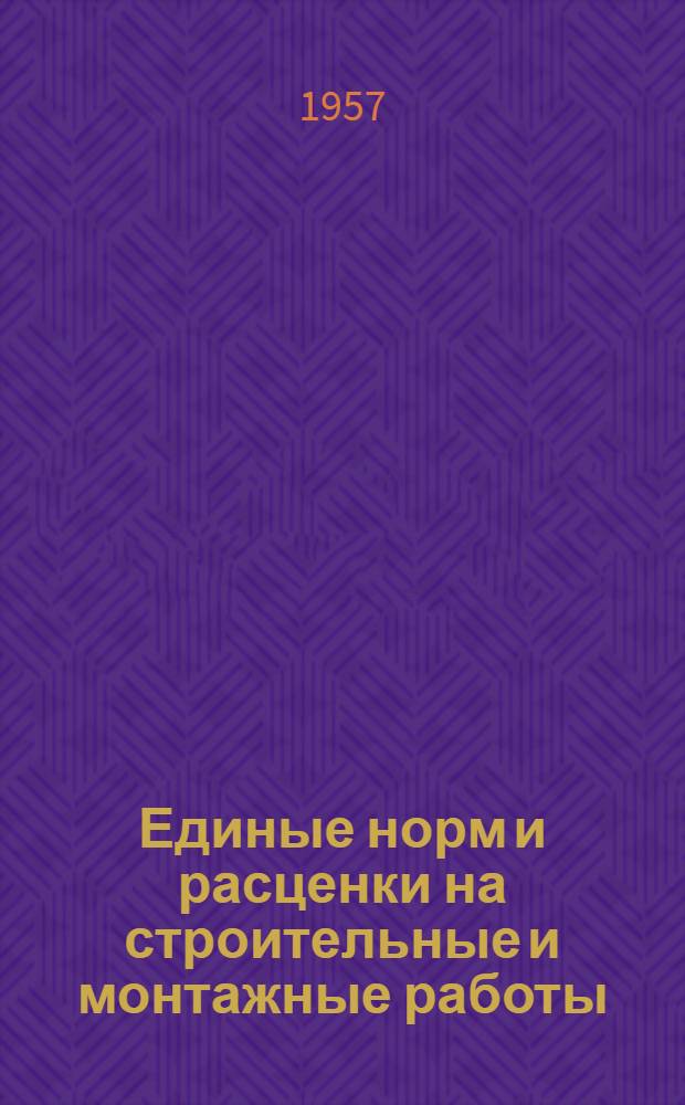 Единые норм и расценки на строительные и монтажные работы : Утв. для обязательного применения с 1 янв. 1956 г. Отд. 9 : Монолитные бетонные и железобетонные конструкции зданий и промышленных сооружений
