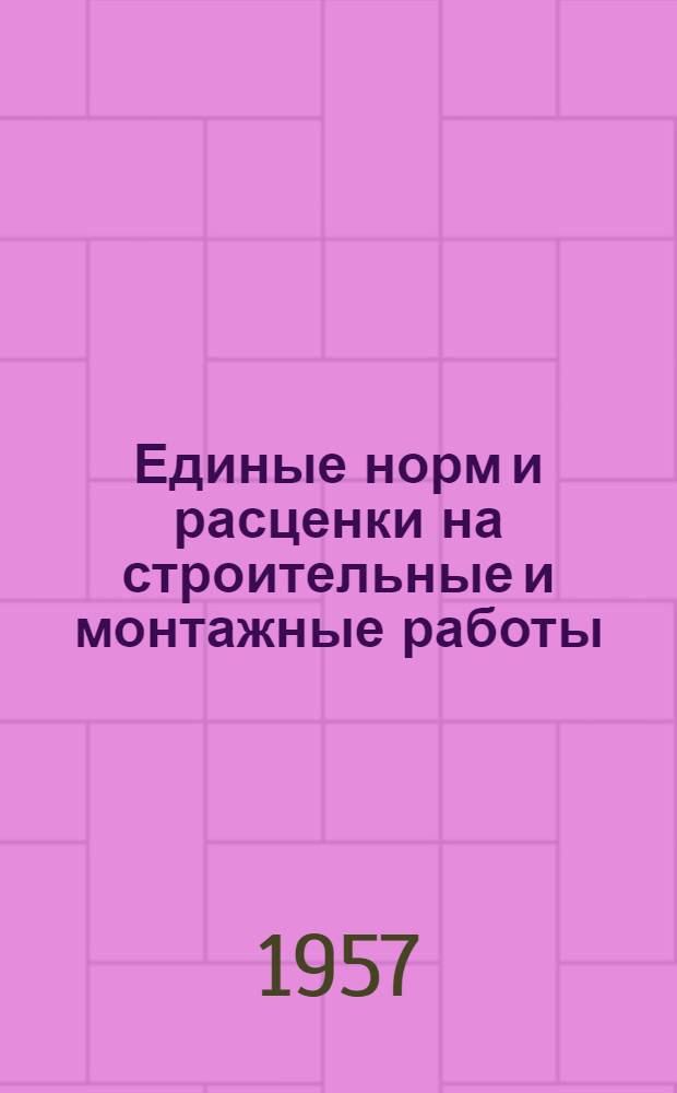 Единые норм и расценки на строительные и монтажные работы : Утв. для обязательного применения с 1 янв. 1956 г. Отд. 18 : Промышленная вентиляция
