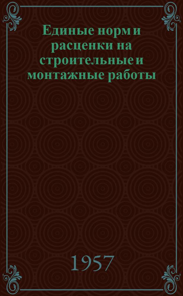 Единые норм и расценки на строительные и монтажные работы : Утв. для обязательного применения с 1 янв. 1956 г. Отд. 24 : Автомобильные дороги