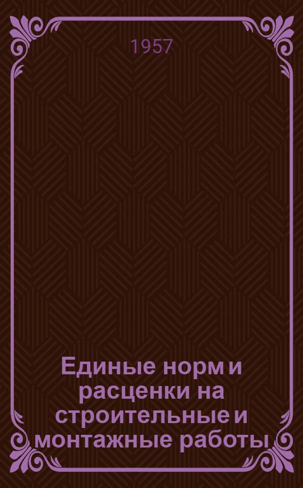 Единые норм и расценки на строительные и монтажные работы : Утв. для обязательного применения с 1 янв. 1956 г. Отд. 33 : Электрические установки сильного тока