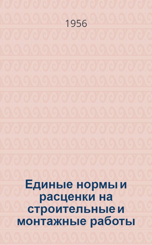 [Единые нормы и расценки на строительные и монтажные работы : Для строек первой группы]. [Вып. 1]