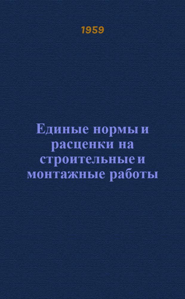[Единые нормы и расценки на строительные и монтажные работы : Для строек первой группы]. Вып. 4
