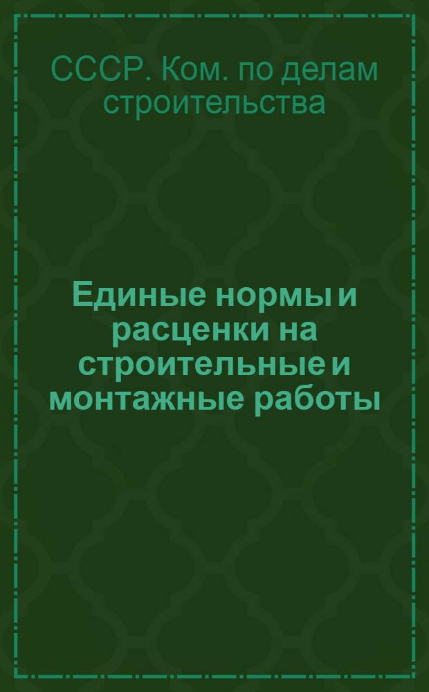 [Единые нормы и расценки на строительные и монтажные работы : Для строек второй группы : Изменения и дополнения..