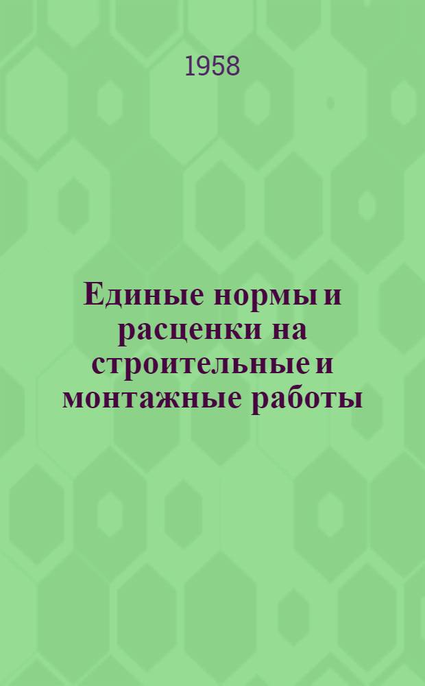 [Единые нормы и расценки на строительные и монтажные работы : Для строек второй группы] Изменения и дополнения... Вып. 3