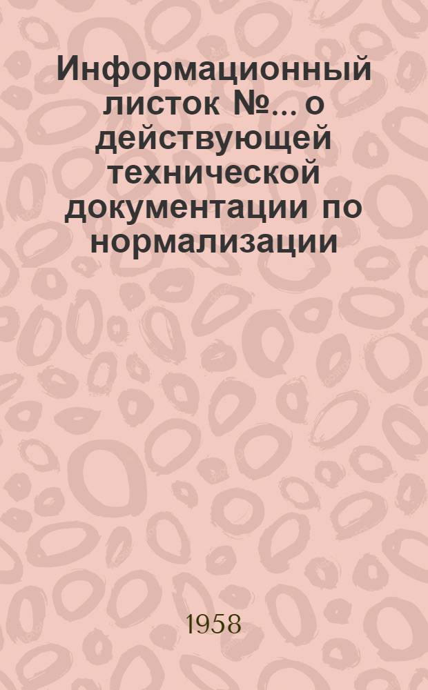 Информационный листок № ... о действующей технической документации по нормализации. № 2-58