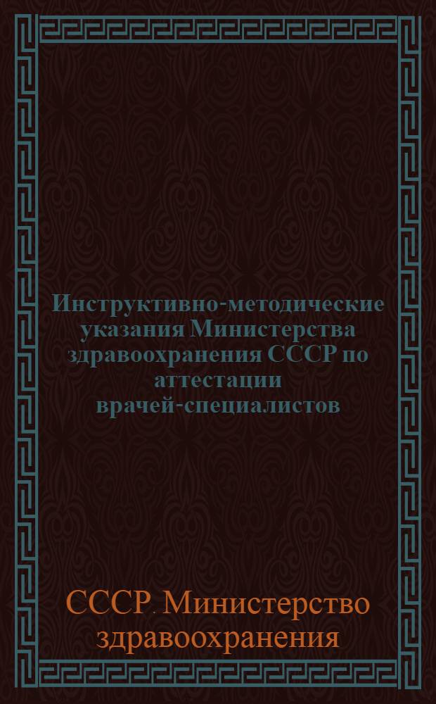 Инструктивно-методические указания Министерства здравоохранения СССР по аттестации врачей-специалистов : Утв. 19/XI 1960 г.