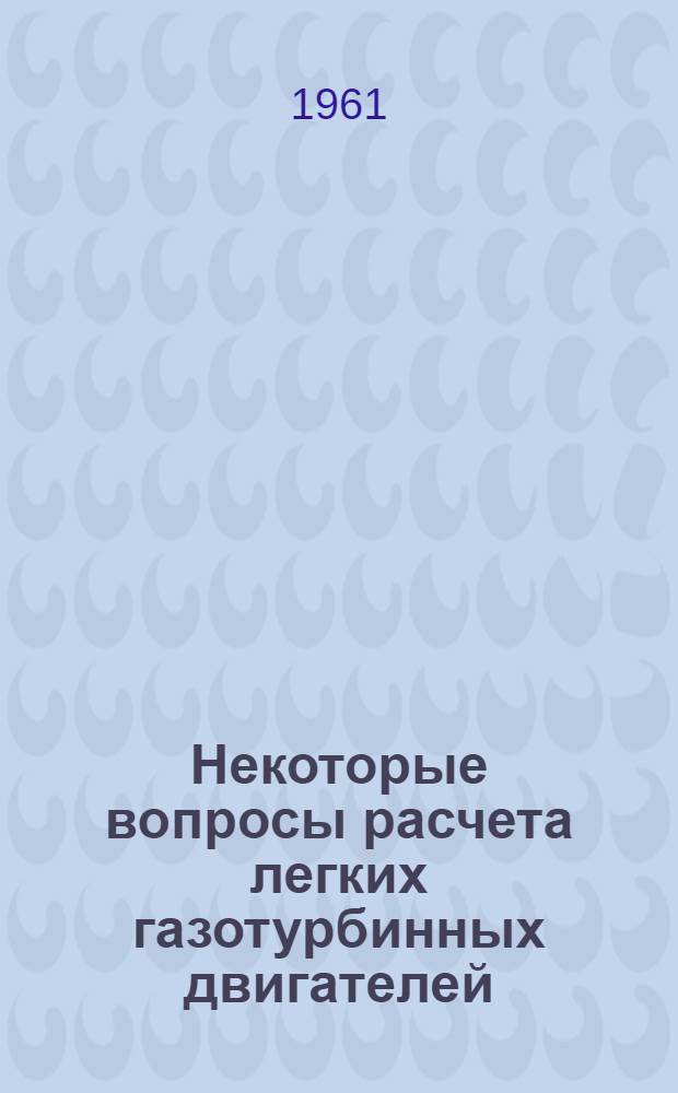 Некоторые вопросы расчета легких газотурбинных двигателей : Сборник статей : Сб. 1-