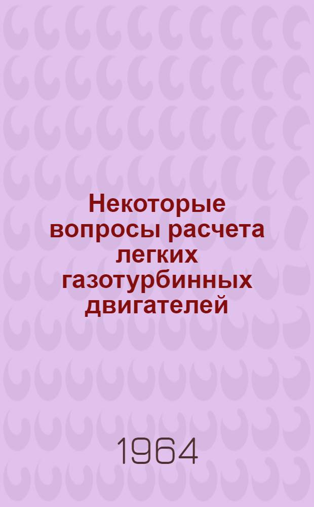 Некоторые вопросы расчета легких газотурбинных двигателей : Сборник статей Сб. 1-. Сб. 5