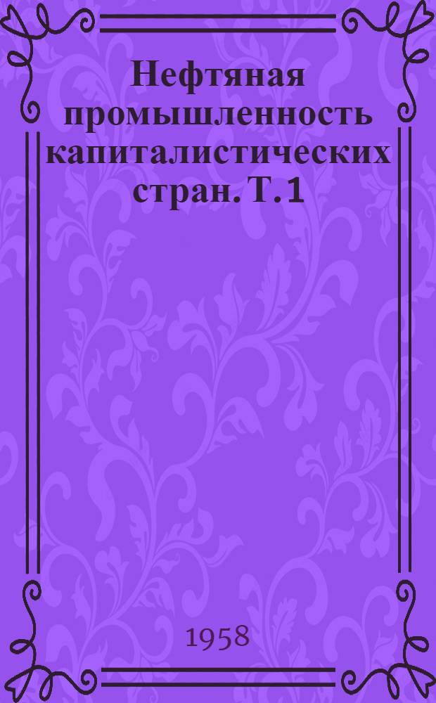 Нефтяная промышленность капиталистических стран. Т. 1 : Нефтедобывающая промышленность США