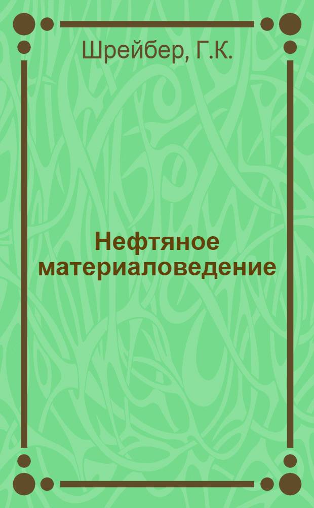 Нефтяное материаловедение : В 2 ч. : Ч. 1-