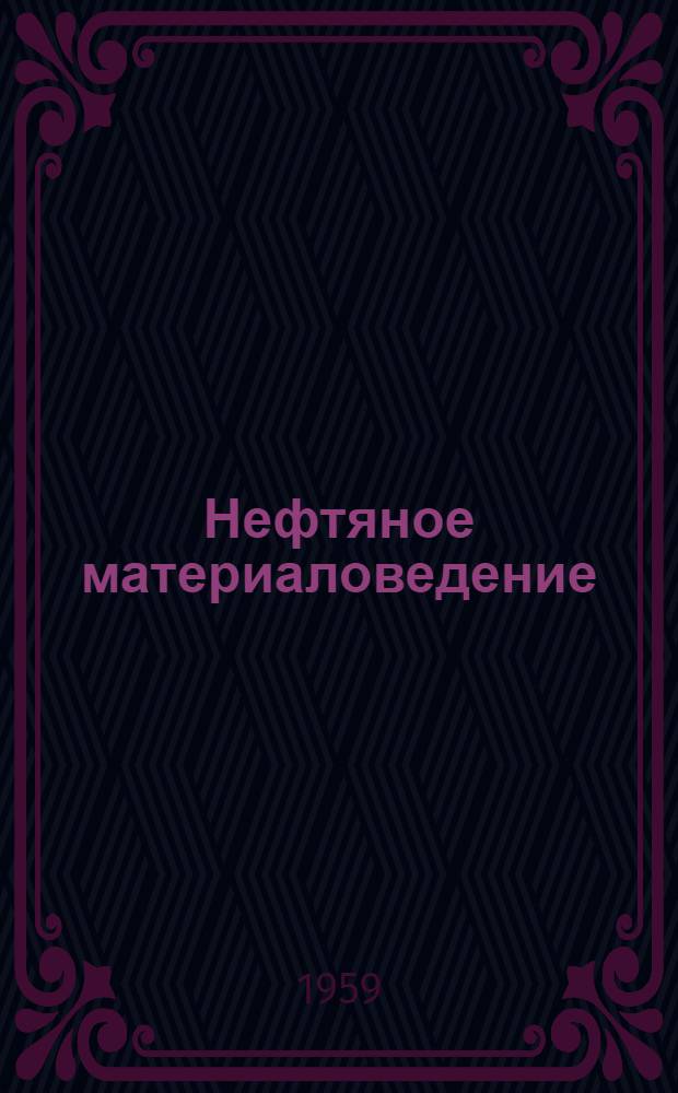 Нефтяное материаловедение : [В 2 ч.] Ч. 1-. Ч. 1 : Стали и чугуны