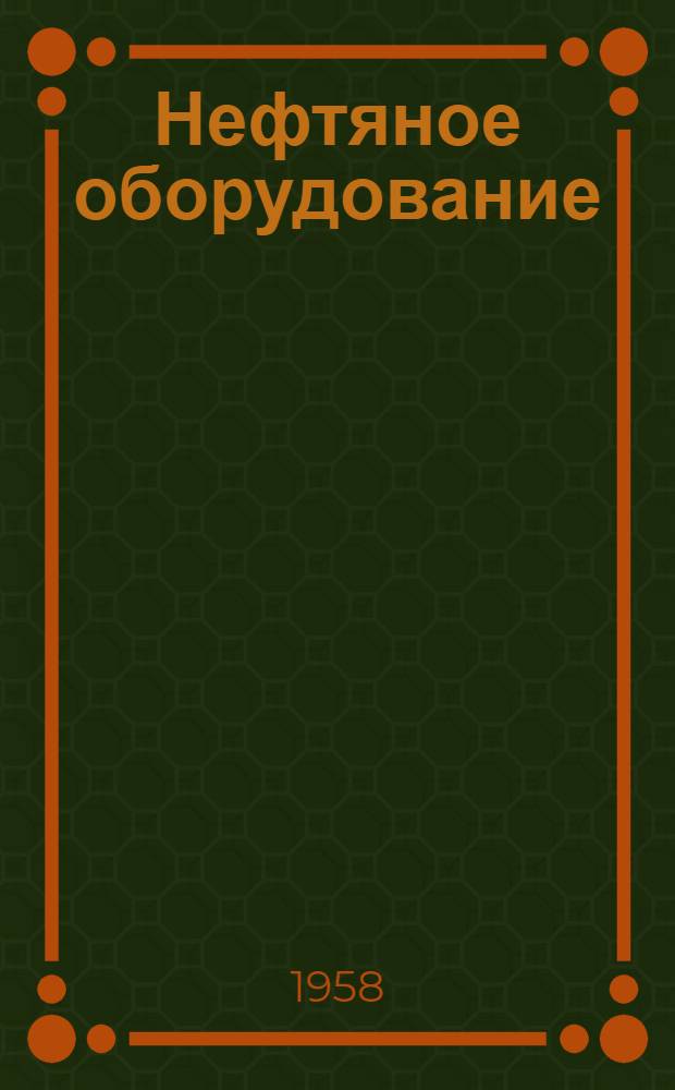 Нефтяное оборудование : Каталог-справочник : В 6 т. : Т. 1-
