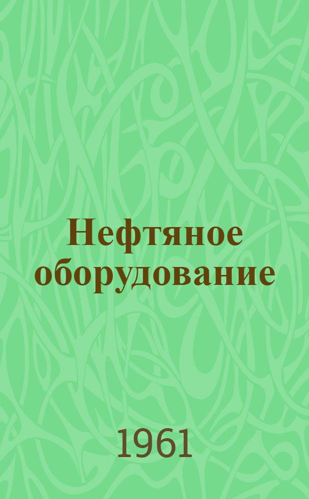 Нефтяное оборудование : [Каталог-справочник] В 6 т. Т. 1-. Т. 2. Кн. 1 : Буровое оборудование и инструмент