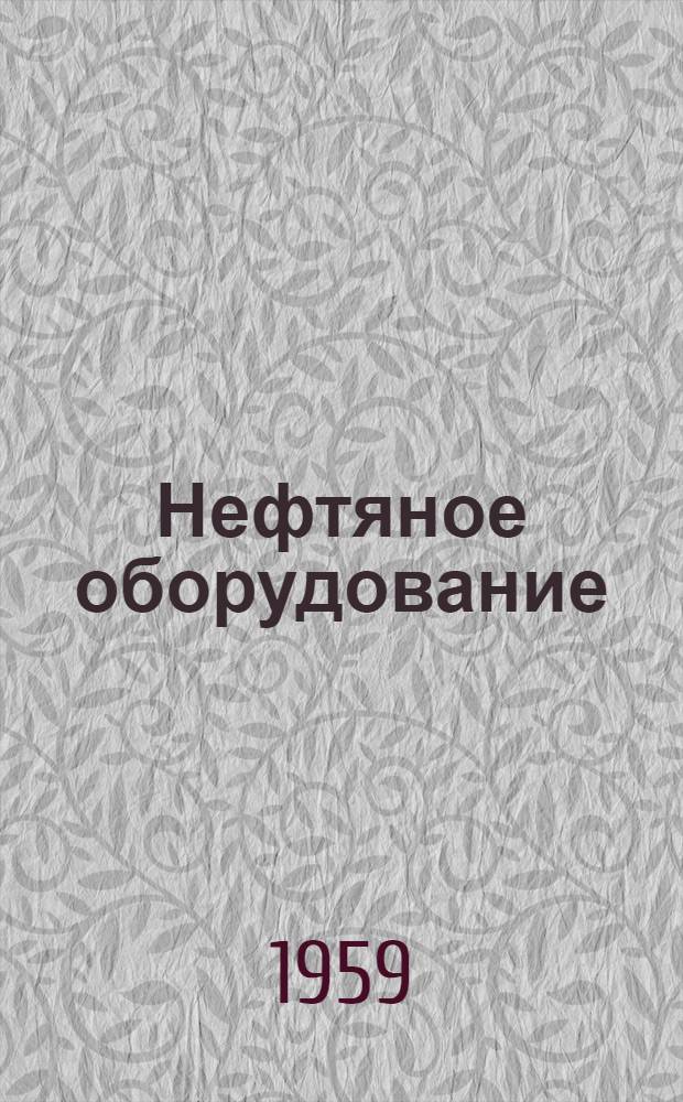 Нефтяное оборудование : [Каталог-справочник] В 6 т. Т. 1-. Т. 4 : Оборудование и аппаратура для переработки нефти