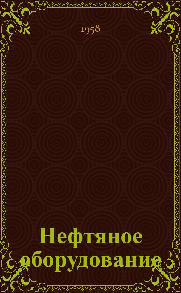 Нефтяное оборудование : [Каталог-справочник] В 6 т. Т. 1-. Т. 5 : Нефтяная арматура