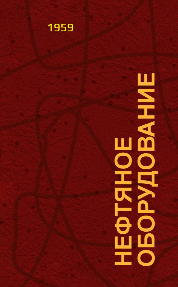 Нефтяное оборудование : [Каталог-справочник] В 6 т. Т. 1-. Т. 6 : Контрольно-измерительные и регулирующие приборы