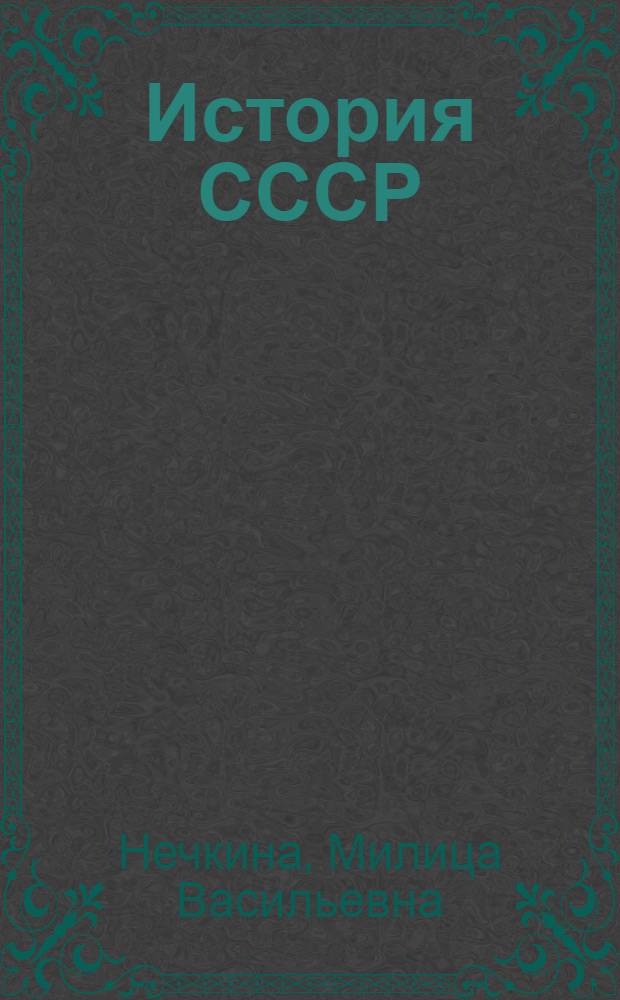 История СССР : учебное пособие для 7-го класса