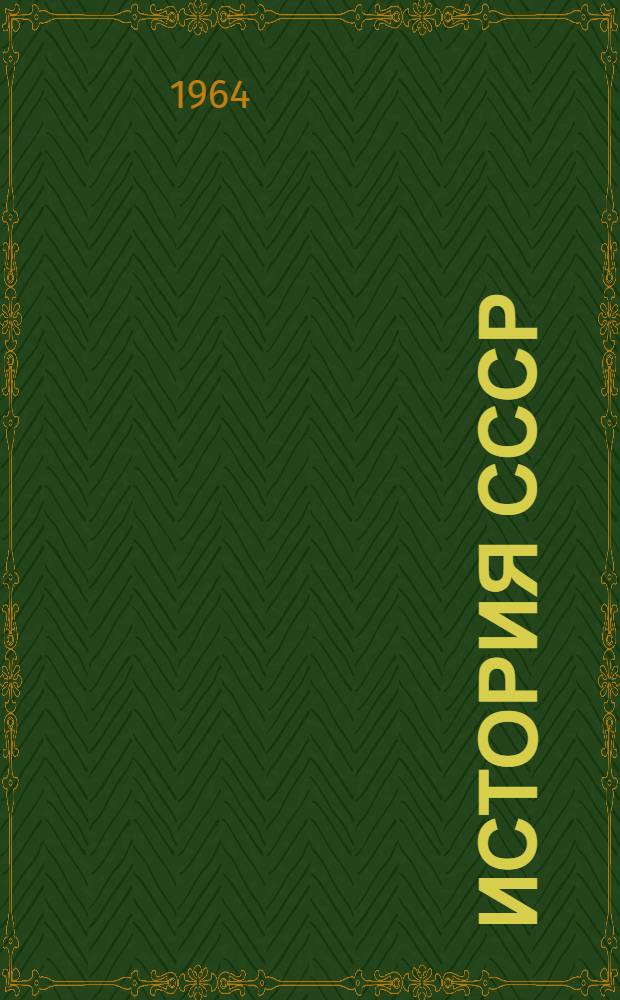 История СССР : учебное пособие для 7-го класса