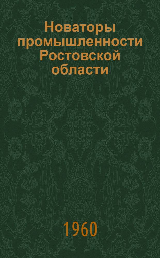 Новаторы промышленности Ростовской области : (Серия кратких рекоменд. указателей). Вып. 1 : П.К. Колесников
