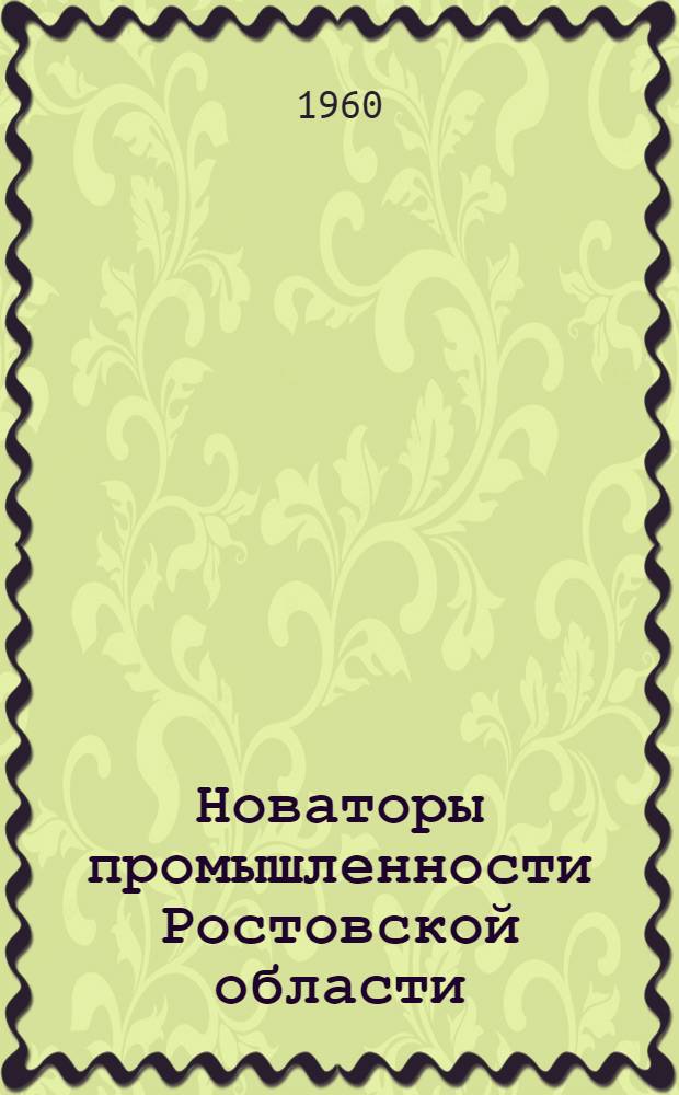 Новаторы промышленности Ростовской области : (Серия кратких рекоменд. указателей). Вып. 2 : И.Д. Давыденко