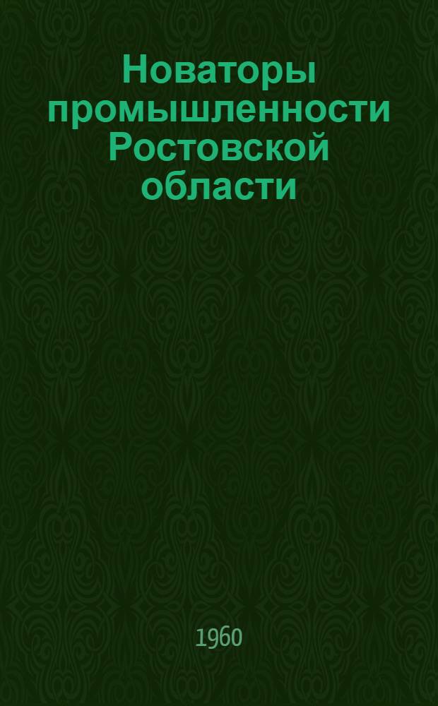 Новаторы промышленности Ростовской области : (Серия кратких рекоменд. указателей). Вып. 3 : П.С. Шевцов