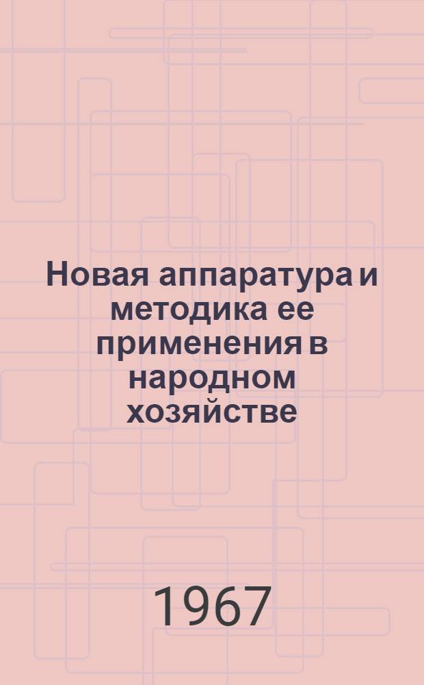 Новая аппаратура и методика ее применения в народном хозяйстве : Из опыта работы произв.-техн. предприятия "Сибцветметавтоматика" по автоматизации и интенсификации произв. процессов [Сборник статей. Вып. 2
